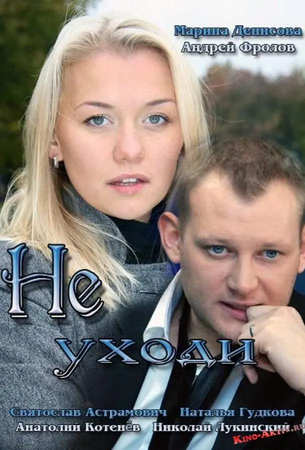Не уходи русский сериал